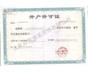 開(kāi)戶許可證